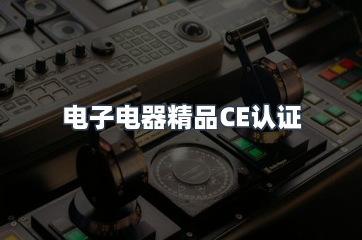 口罩防护类系列CE认证