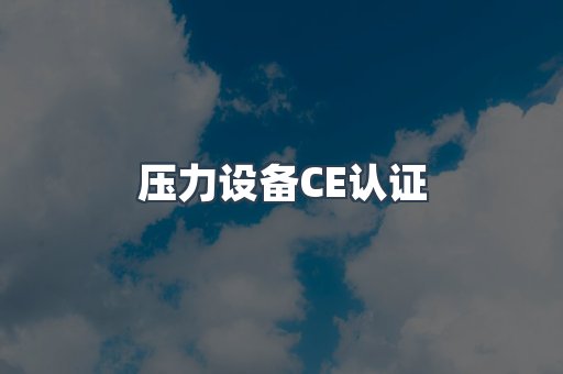 口罩防护类系列CE认证