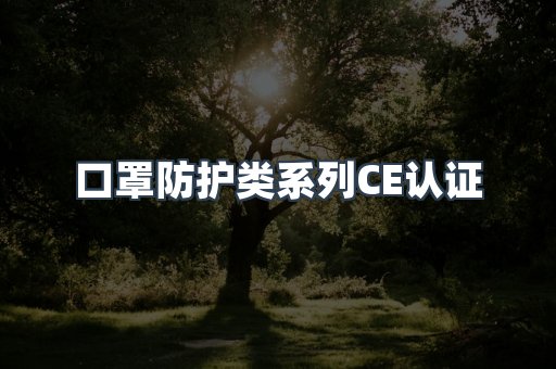 口罩防护类系列CE认证