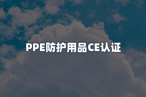 口罩防护类系列CE认证